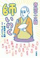 春風亭一之輔　師いわく　不惑・一之輔のゆるゆる人生相談