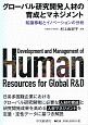 グローバル研究開発人材の育成とマネジメント