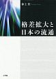 格差拡大と日本の流通