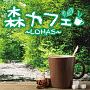 森カフェ〜LOHAS〜