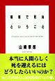 病院で死ぬということ