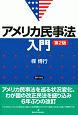 アメリカ民事法入門＜第2版＞