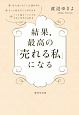 結果、最高の「売れる私」になる