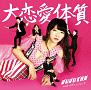 大恋愛体質(DVD付)[初回限定盤]