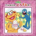 こんなとき、どうするの？　imagination＋Sesame　Street