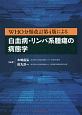 WHO分類改訂第4版による白血病・リンパ系腫瘍の病態学