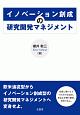 イノベーション創成の研究開発マネジメント