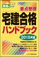 宅建合格ハンドブック　宅建受験対策シリーズ　2019