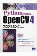 Pythonで始めるOpenCV　4プログラミング