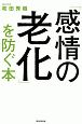 「感情の老化」を防ぐ本