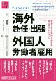 すっきりわかる！　海外赴任・出張　外国人労働者雇用