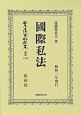 日本立法資料全集　別巻　國際私法（1216）