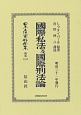 日本立法資料全集　別巻　國際私法及國際刑法論（1217）