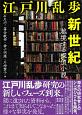 江戸川乱歩新世紀　越境する探偵小説