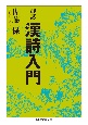 詳講　漢詩入門