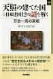 天照の建てた国☆日本建国12の謎を解く