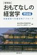 おもてなしの経営学＜増補版＞　理論編