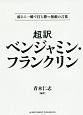 超訳　ベンジャミン・フランクリン＜文庫版＞