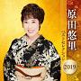 原田悠里　ベストセレクション2019