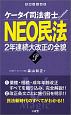 ケータイ司法書士プレミアム　NEO民法