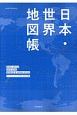 日本・世界地図帳　Dual　Atlas　2019－2020