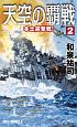 天空の覇戦　本土迎撃戦！（2）