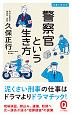 警察官という生き方　仕事と生き方