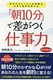 「朝10分」で差がつく仕事力