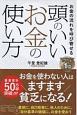 お金の流れを呼び寄せる頭のいいお金の使い方