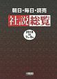 朝日・毎日・読売　社説総覧　2018　7月〜9月（3）