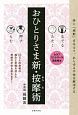 おひとりさま新・按摩術