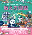 数え方図鑑　身近なモノをなんでも数えてみたくなる！