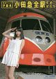 鉄道アイドル伊藤桃　小田急全駅ものがたり