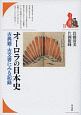 オーロラの日本史　ブックレット〈書物をひらく〉18