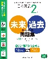 日商簿記2級　未来のための過去問題集　2019．6、2019．11、2020．2対策