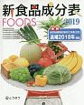 新食品成分表FOODS　2019