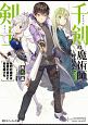 千剣の魔術師と呼ばれた剣士　壮烈の傭兵は秘匿の皇女と森を駆ける（3）