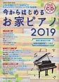 今からはじめるお家ピアノ　2019　CD付