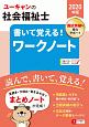 ユーキャンの社会福祉士　書いて覚える！ワークノート　ユーキャンの資格試験シリーズ　2020