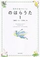 同声合唱アルバム　のはらうた（1）