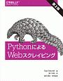 PythonによるWebスクレイピング＜第2版＞