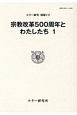 宗教改革500周年とわたしたち　ルター研究別冊（1）