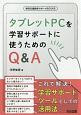 タブレットPCを学習サポートに使うためのQ＆A