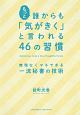 もっと誰からも「気がきく」と言われる46の習慣