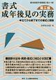 書式　成年後見の実務＜第三版＞　裁判事務手続講座21