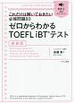 ゼロからわかるTOEFL　iBTテスト＜新装版＞　音声ダウンロード付き