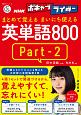 まとめて覚える　まいにち使える　英単語800　音声DL　BOOK　NHKボキャブライダー（2）
