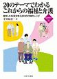 20のテーマでわかる　これからの福祉と介護