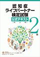 認知症ライフパートナー検定試験　2級　公式テキスト＜改訂版＞