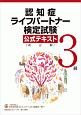 認知症ライフパートナー検定試験　3級　公式テキスト＜改訂版＞